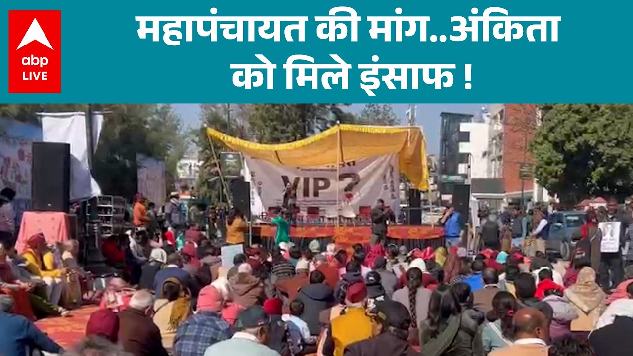 Ankita Bhandari Case: अंकिता भंडारी को इंसाफ दिलाने के लिए उत्तराखंड की जनता की महापंचायत!  |ABPLIVE