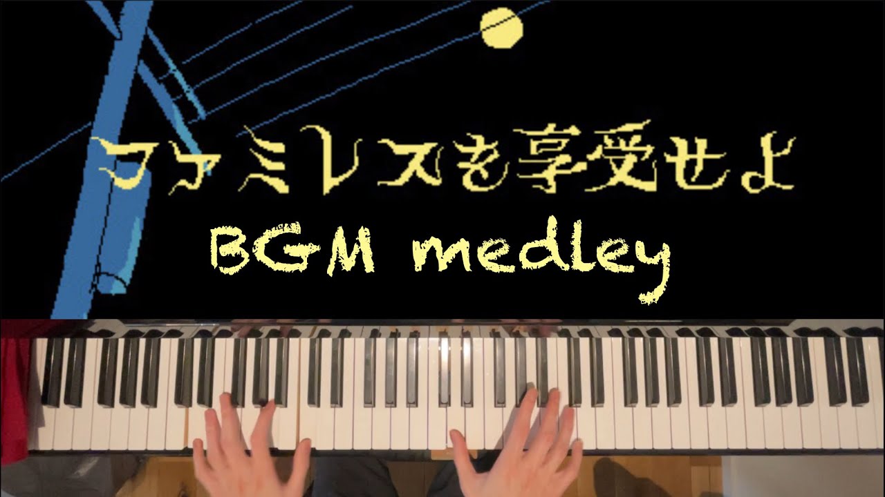 「ファミレスを享受せよ」BGMメドレー