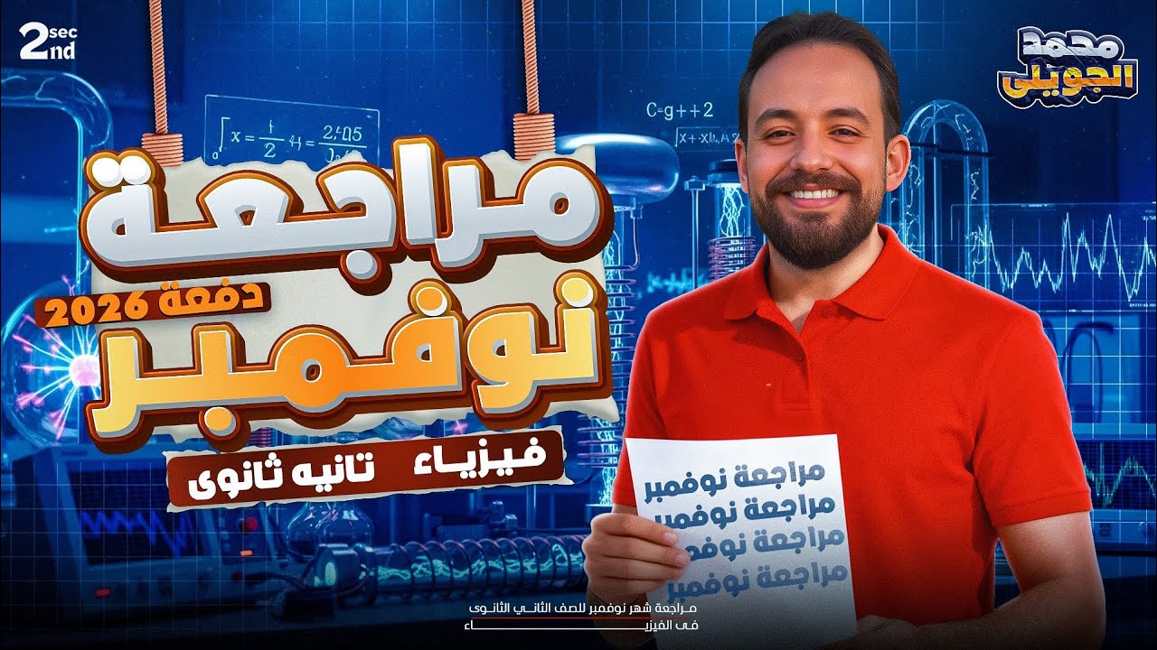 حل التقييم الثامن من تقييمات الوزارة | درس السريان و اللزوجة | الجزء الثاني من مراجعة شهرنوفمبر|2026