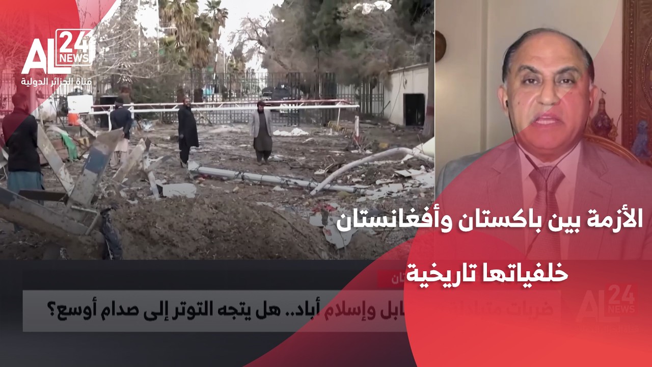 اللواء محمد عبد الواحد: الأزمة بين باكستان وأفغانستان خلفياتها تاريخية وكلاهما لا يريد إطالتها