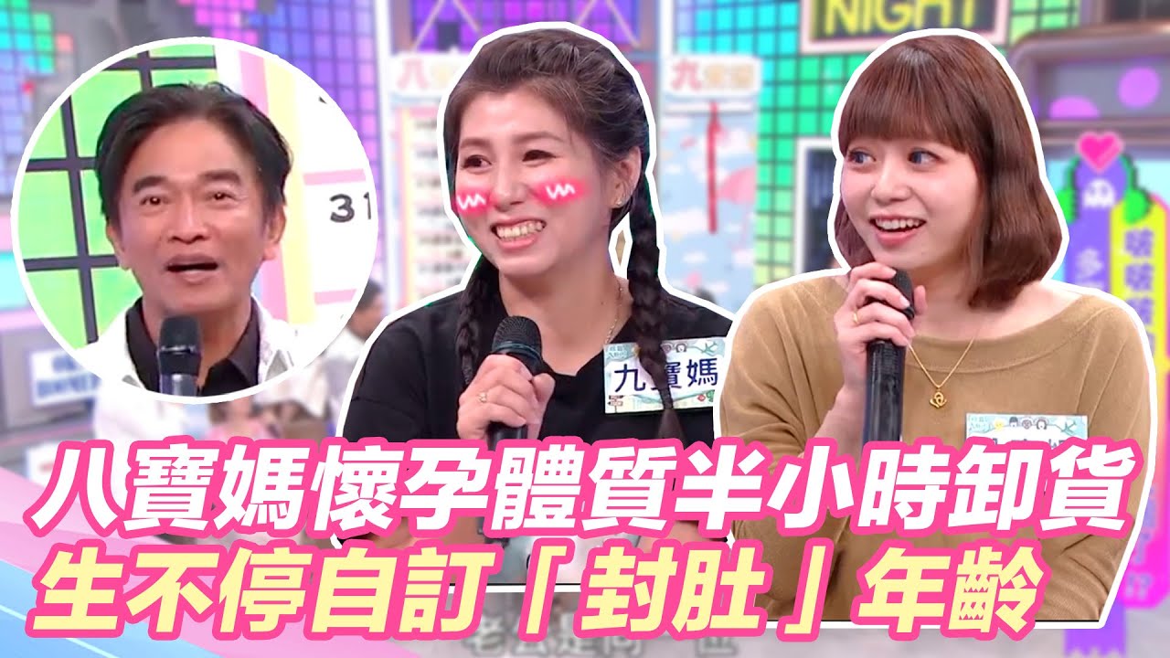 八寶媽懷孕體質半小時「卸貨」！生不停自訂「封肚」年齡！｜@star_world @setn
