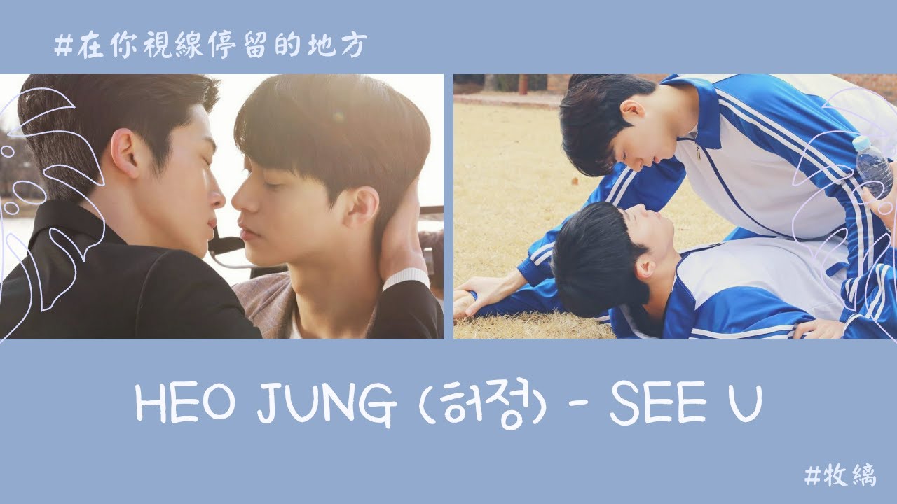 Heo Jung (허정) - See U【在你視線停留的地方 | 你的目光所及之處 | 너의 시선이 머무는 곳에 OST】 || 牧縭
