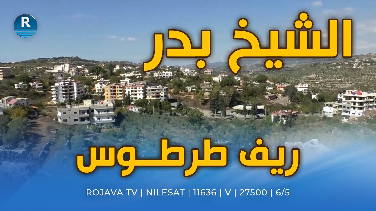 تشتهر بينابيعها.. مدينة الشيخ بدر في ريف طرطوس