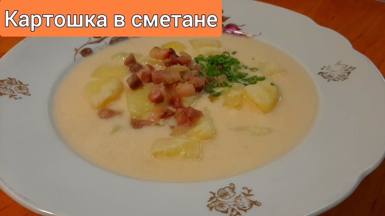 🇺🇦 Пудбивані крумплі по-закарпатськи. Картошка в сметане.
