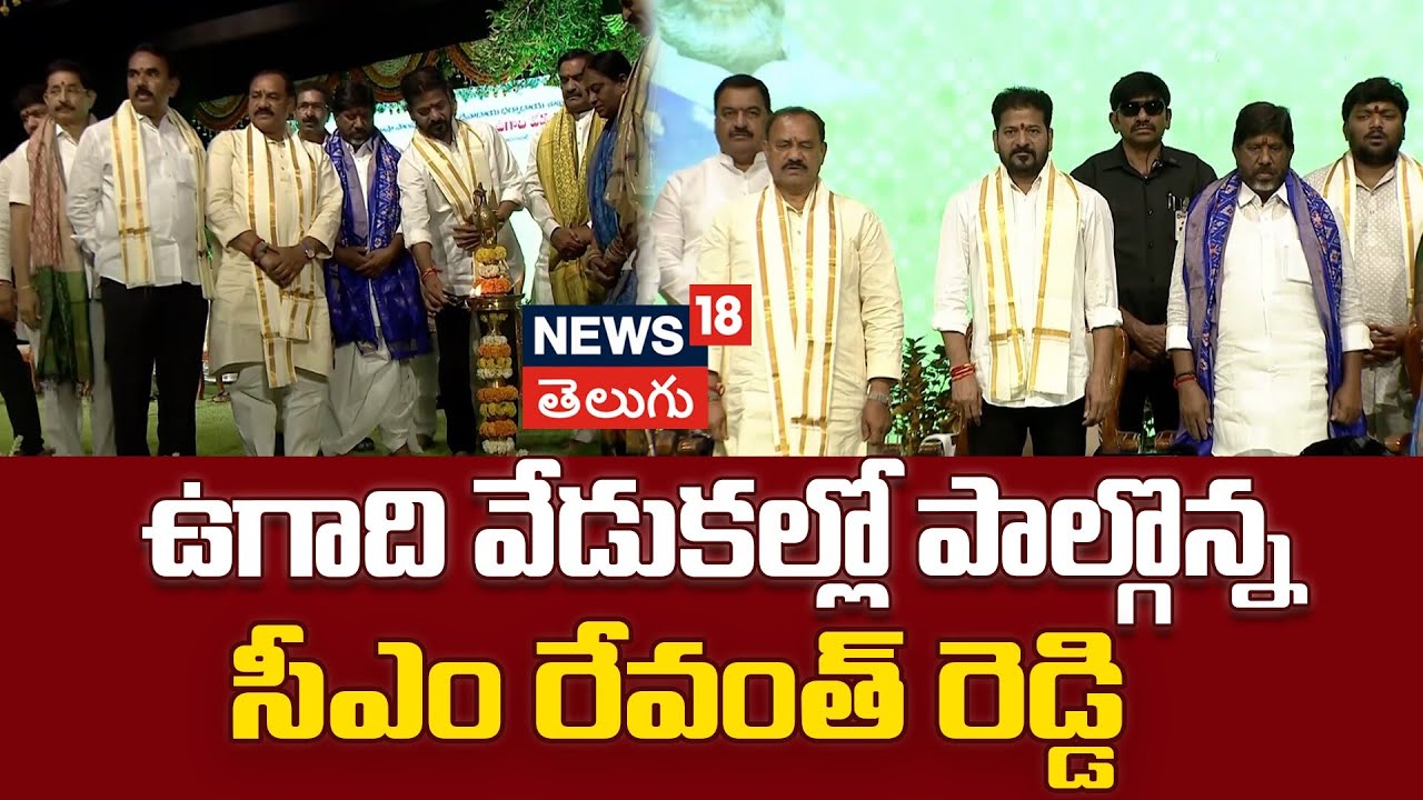 CM Revanth Reddy Participates in Ugadi Celebrations | ఉగాది వేడుకల్లో పాల్గొన్న సీఎం రేవంత్ రెడ్డి