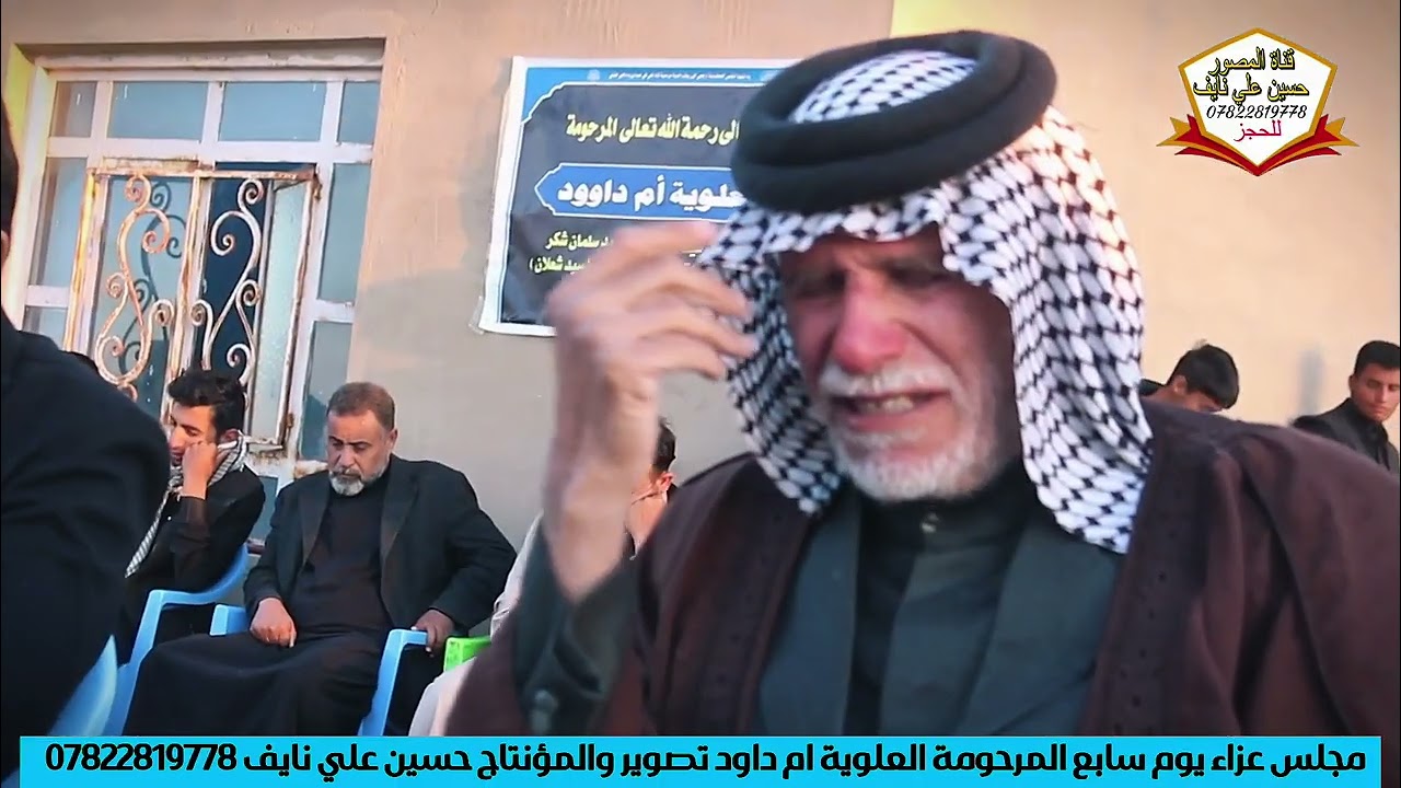نعي الام | صادق العتابي | المرحومة العلوية ام داوود تصوير والمؤنتاج حسين علي نايف 07822819778 