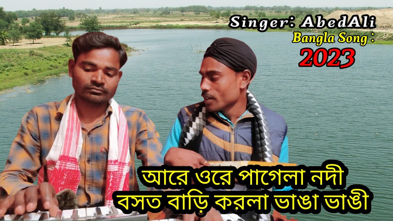 Ore Pagla Nodi | অরে পাগলা নদি | AbedSinger