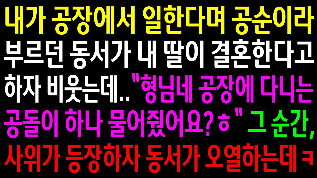 (반전사연)내가 공장에서 일한다며 공순이라 부르던 동서가 내 딸이 결혼한다고 하자 공돌이 물어왔냐며 비웃는데..그 순간 사위가 등장하자 동서가[신청사연][사이다썰][사연라디오]