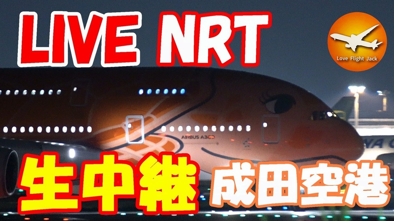 🔴LIVE at NARITA International Airport Plane Spotting　2026.03.14 成田空港ライブカメラ 成田空港　NRT/RJAA