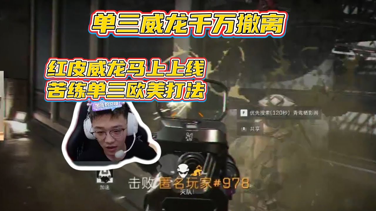 【三角洲行动】昊天单三欧美威龙总裁连灭三队千万撤离！