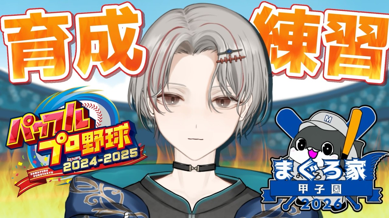 【パワプロ】チーム仕上げていこ！　【まぐろ家甲子園】《冬燈カガリ》　#パワプロ 　#野球