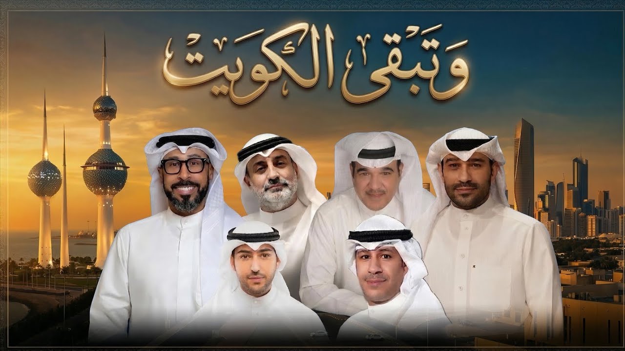 اهداء الى الكويت الغاليه نشيد   وَتَبْقى الْكُوَيْتْ (2026) 