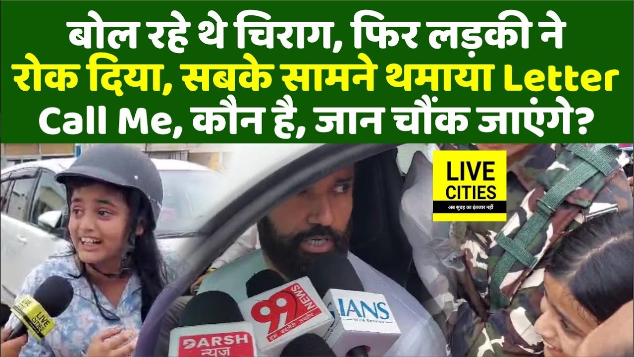 Chirag Paswan के साथ Patna Airport पर क्या हुआ, बोलते-बोलते रुके, Letter? RJD-Tejashwi Yadav…
