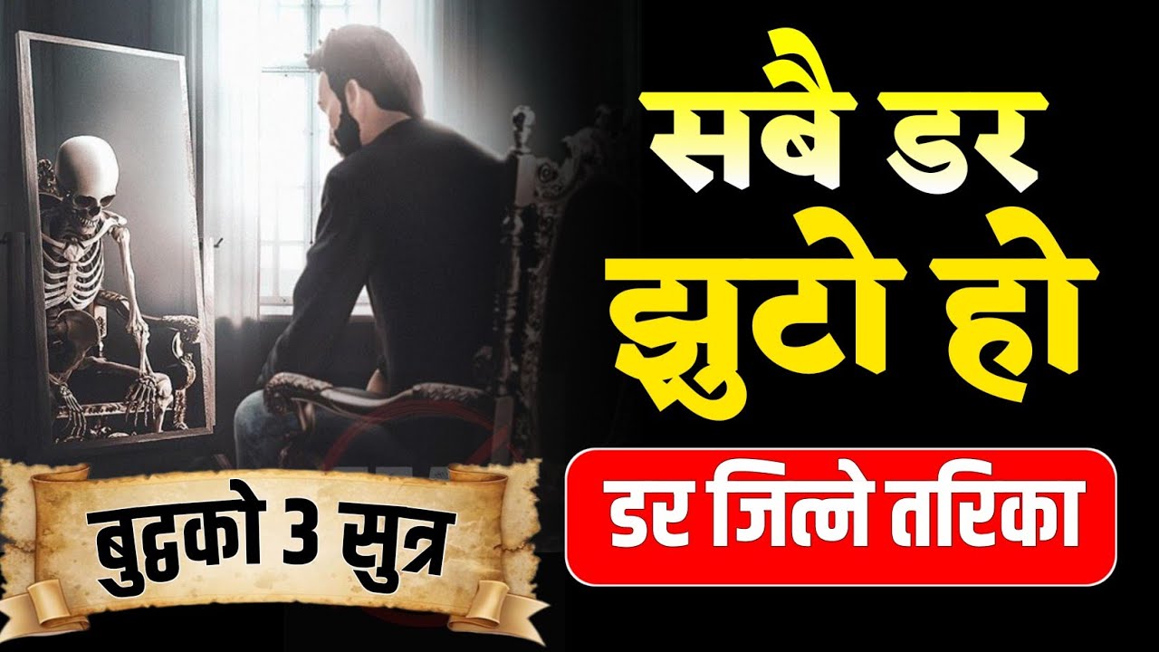 सबै डर नक्कली हो : जीवन बदलिने गौतम बुद्धको ३ शुत्र !