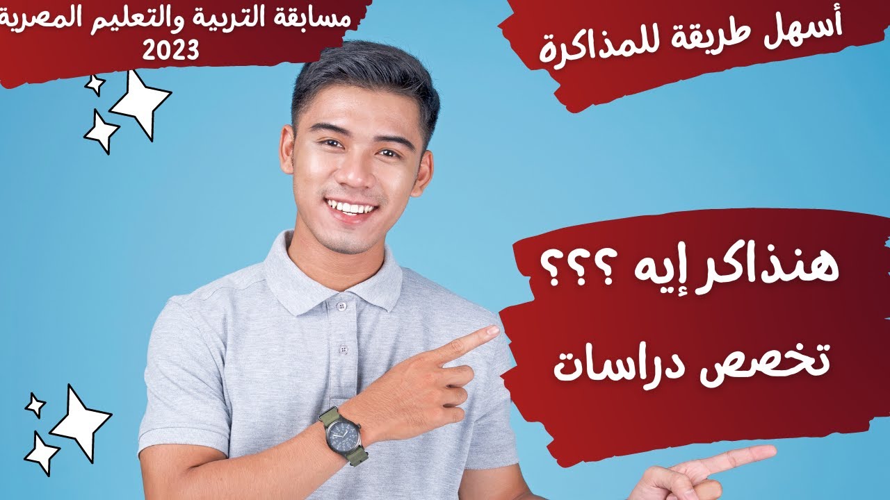 نذاكر إيه ؟؟ تخصص دراسات -دراسات إجتماعية - مسابقة التربية والتعليم2023 - معلم فصل- 30ألف معلم