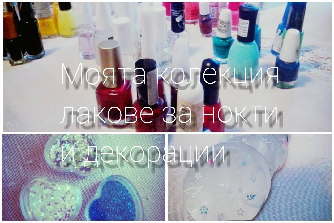 Моята колекция лакове и декорации за нокти - Iва част