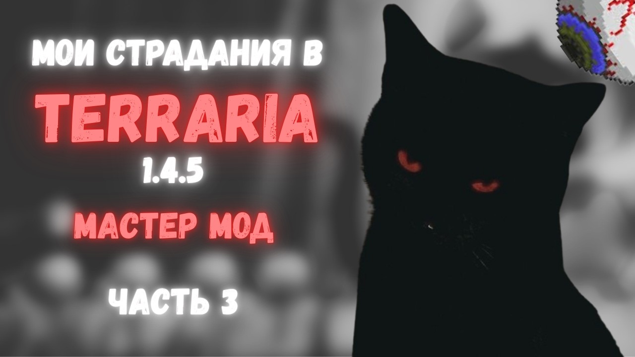 Наглые черви и повелитель офтальмологов // Terraria // Призыватель #3