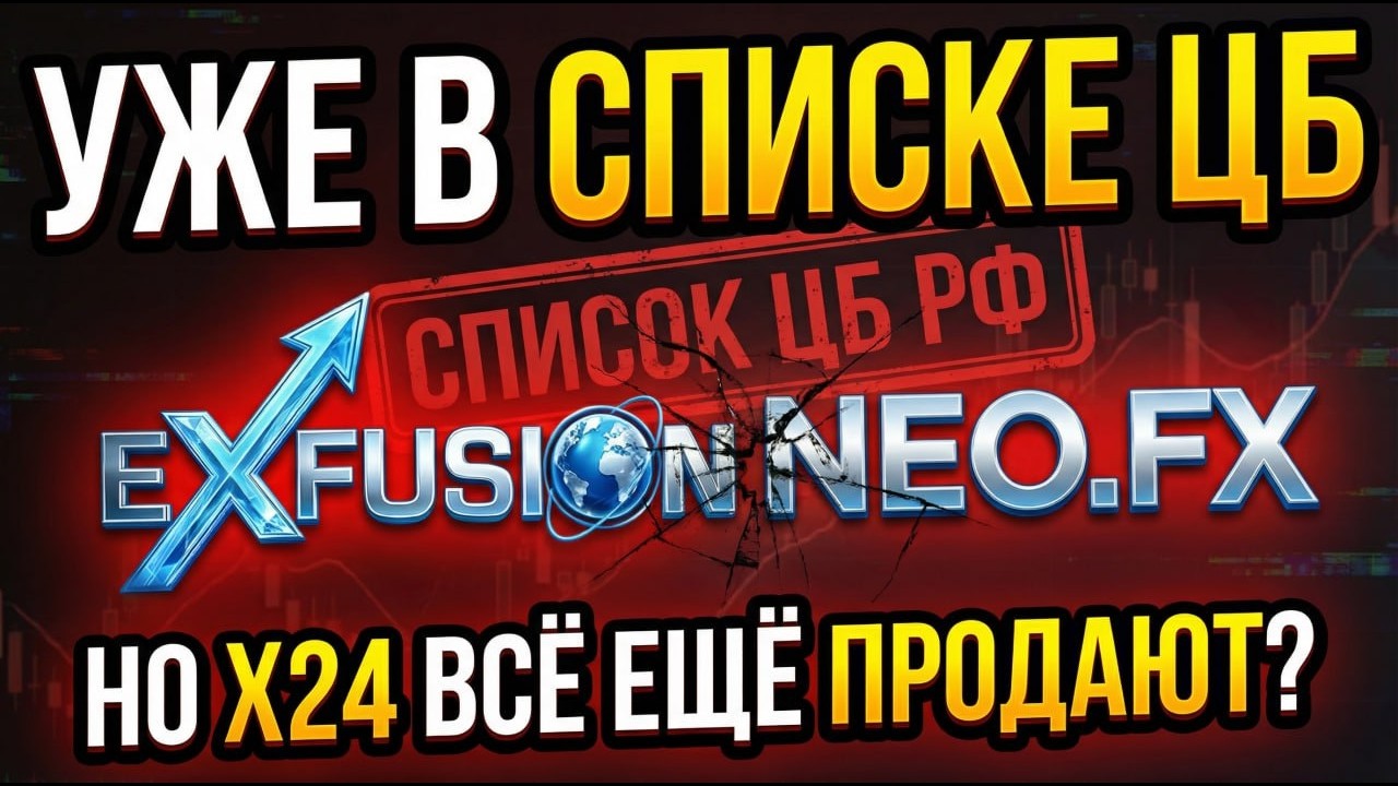 Neo.Fx (XFusion) - SCAM-news 20.02.2026г. Чёрный список ЦБ РФ. Клименко-Жукова и тут.