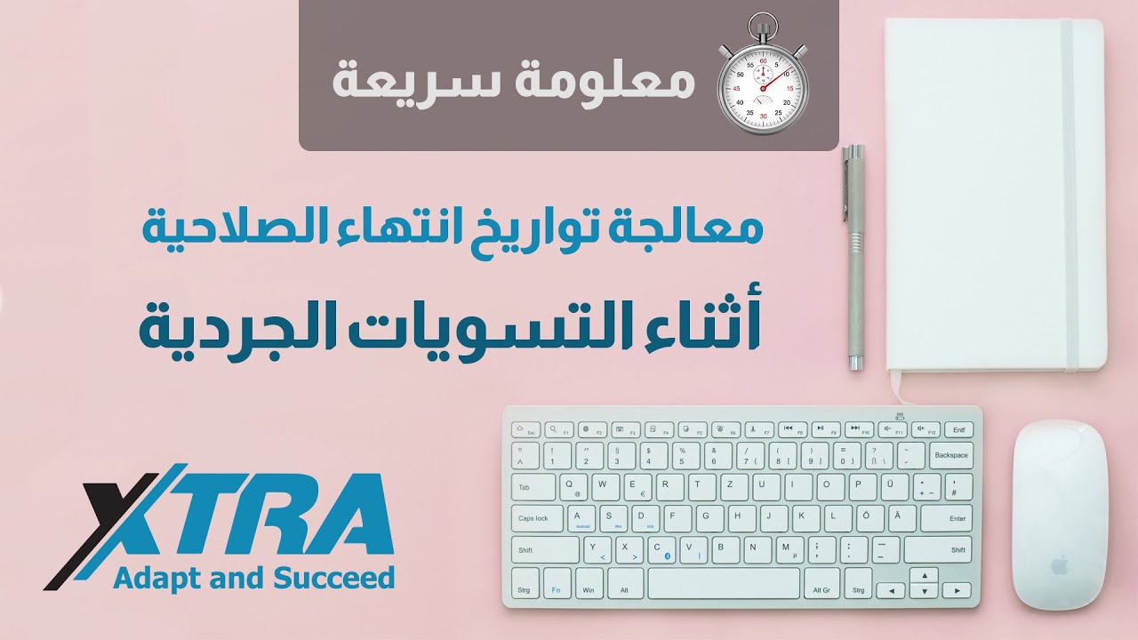 المعالجة الصحيحة لتواريخ انتهاء الصلاحية في التسوية الجردية | #معلومة_سريعة