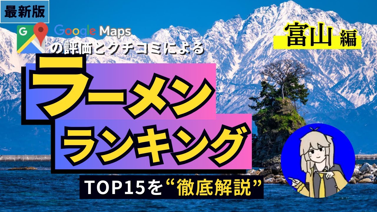 【最新！】 富山ラーメンランキングTOP15