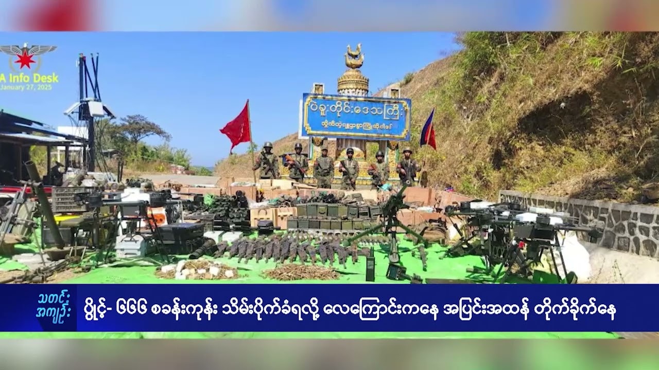 ပွိုင့်- ၆၆၆ စခန်းကုန်း သိမ်းပိုက်ခံရလို့  လေကြောင်းကနေ အပြင်းအထန် တိုက်ခိုက်နေ - DVB News