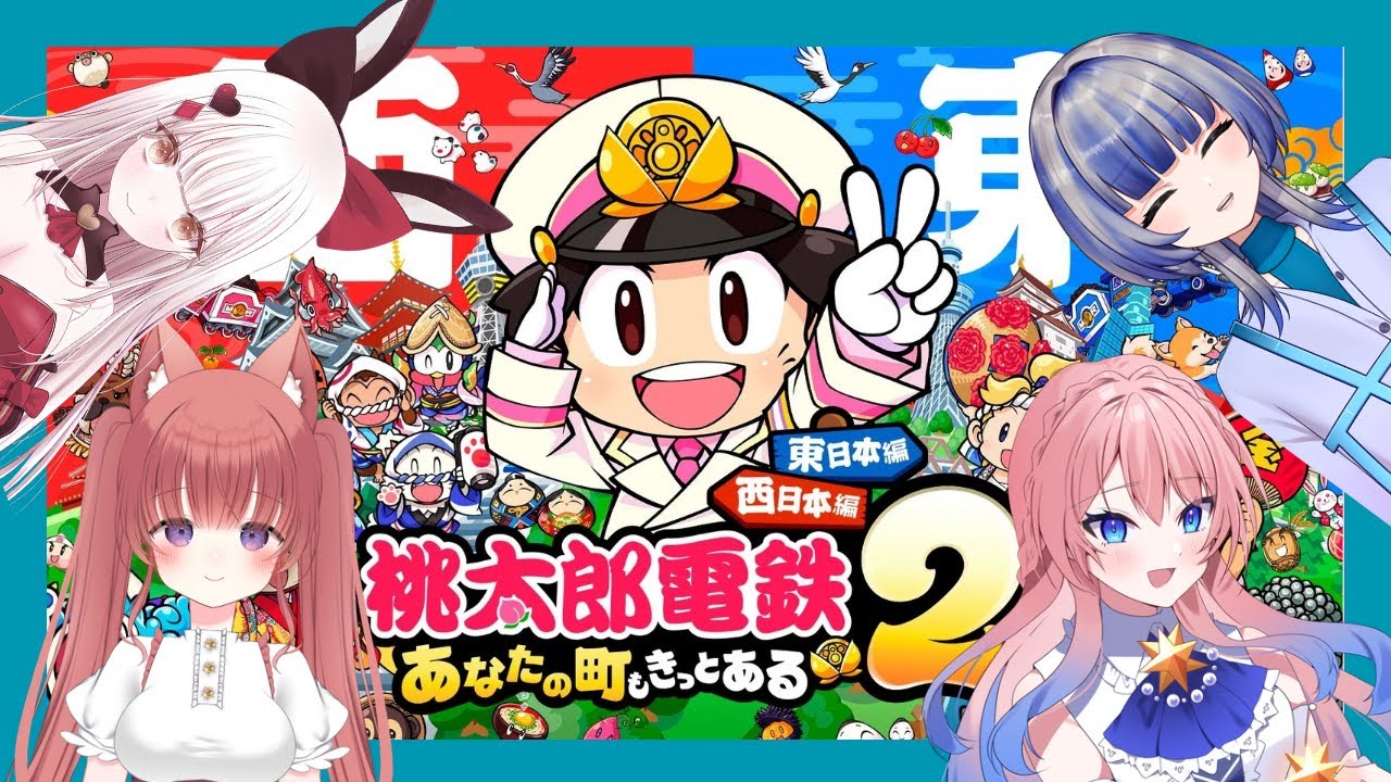 【桃太郎電鉄2】癒瑠ろにさん、明鐘 ルルさん、碧澄いのりさんとコラボ配信！！女子会桃鉄！！