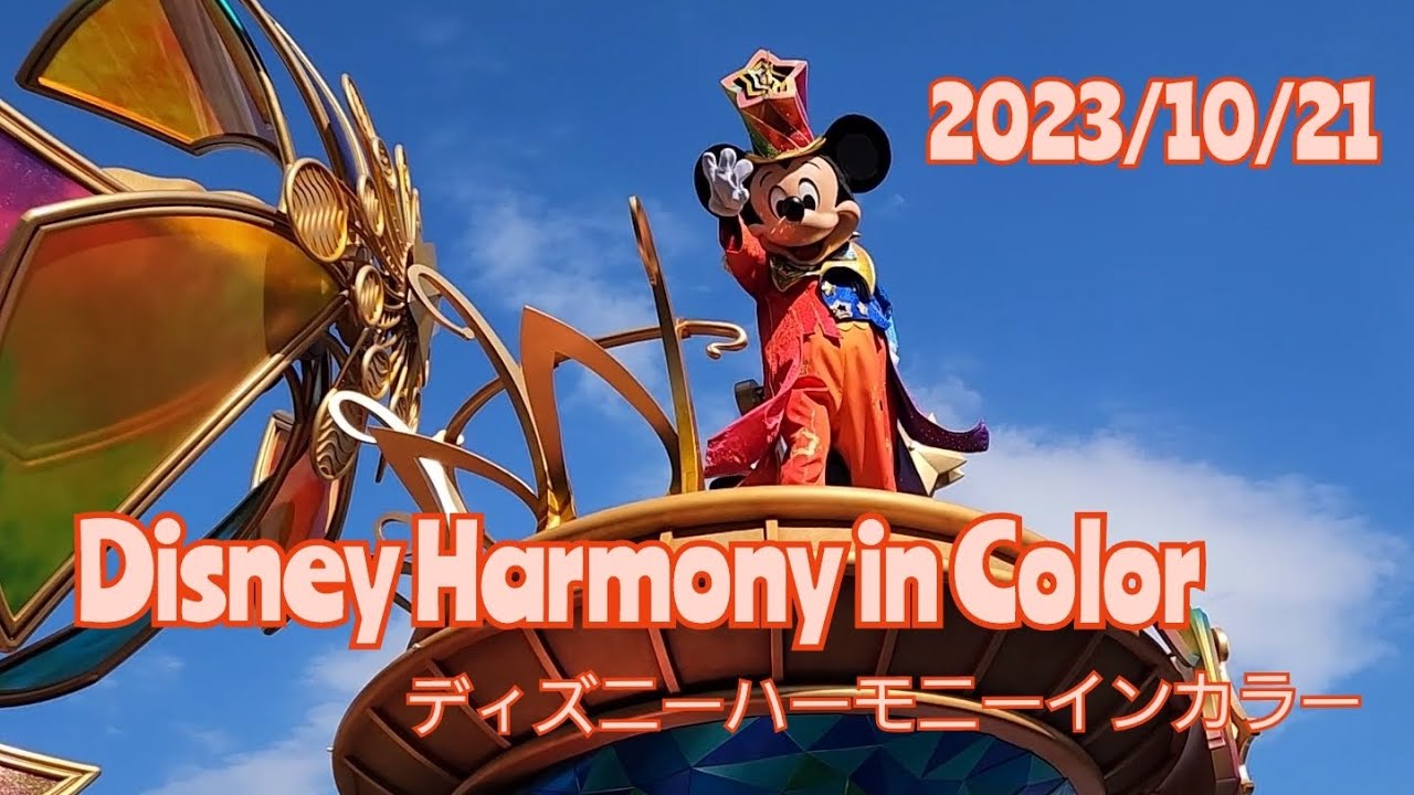 2023/10/21 ハーモニー・イン・カラー/Disney Harmony in Color