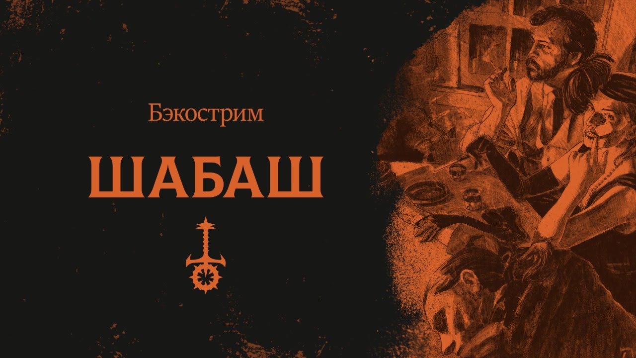 Шабаш | Sabbat | Vampire: the Masquerade