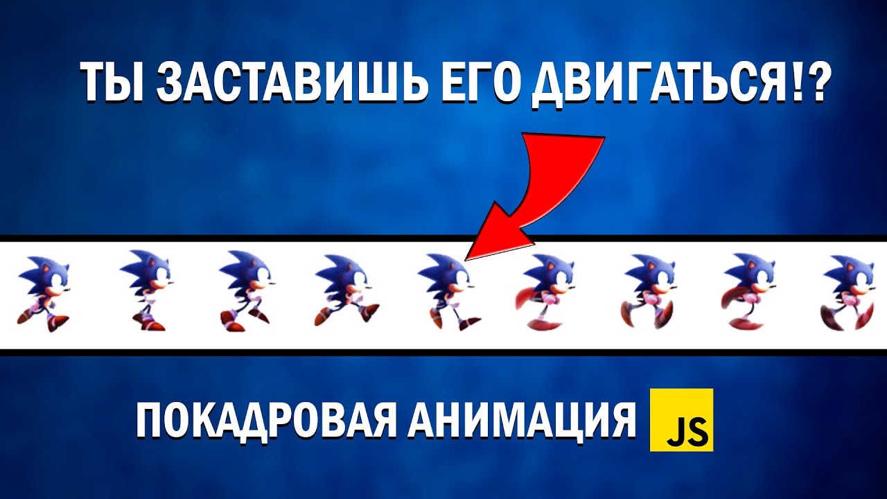 Покадровая анимация sonic на чистом javascript | CANVAS уроки