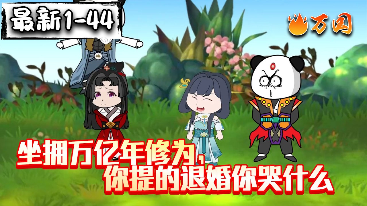 💥最新合集【玄幻动画】《坐拥万亿年修为，你提的退婚你哭什么》我挂机亿万年，再醒来就坐拥超绝修为了？#沙雕动画 #万国推文