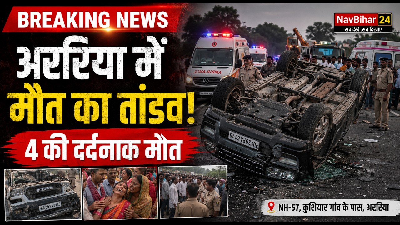 Araria NH57 Accident Update: हादसे के बाद मौके पर पहुंची पुलिस, क्या है स्थिति?