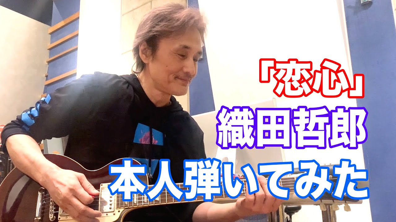 【本人弾いてみた】恋心／相川七瀬【オダテツ3分トーキング】#織田哲郎Youtube
