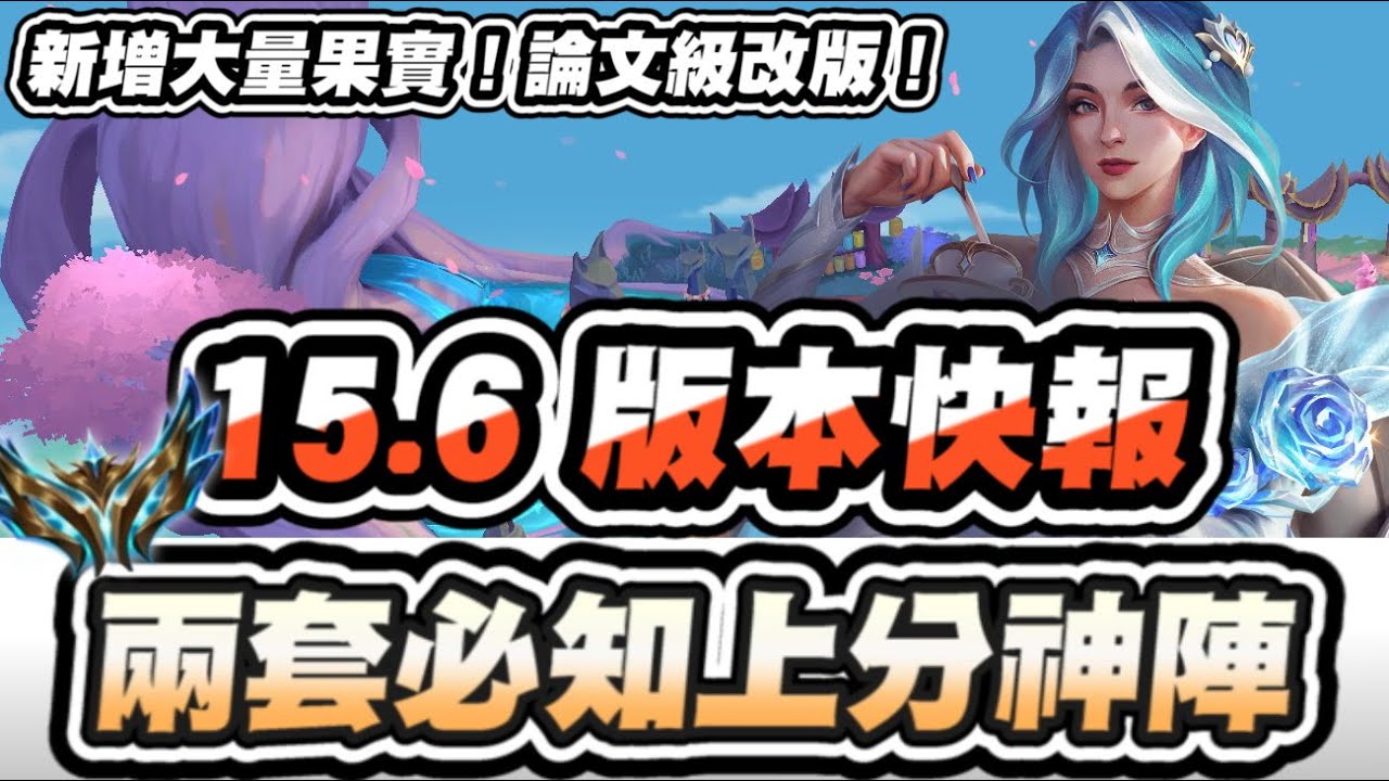 【聯盟戰棋】15.6新版本快報，兩套必知上分神陣！牌庫機制大改！新增巨量果實！艾希終於被加強啦│S15 云頂之弈 TFT