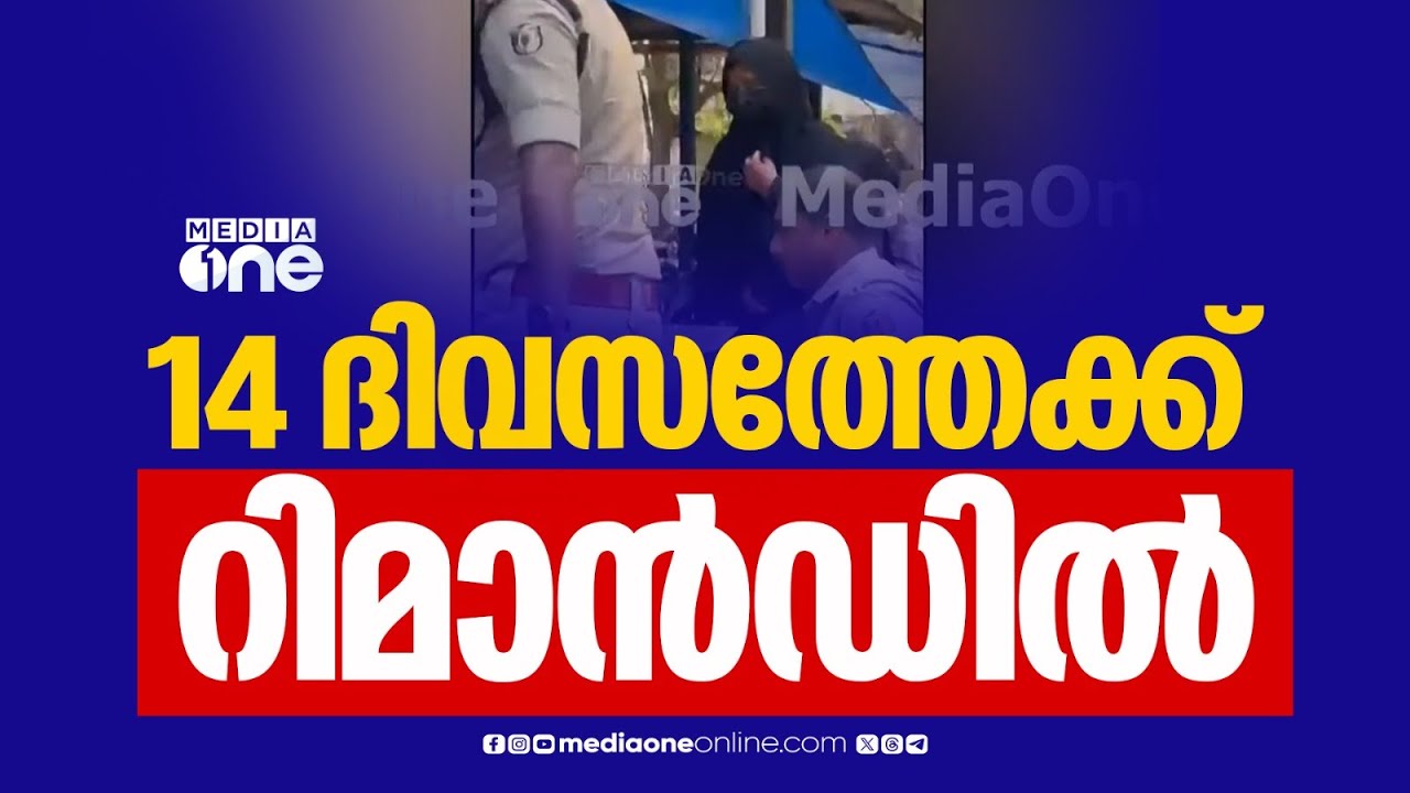 ഷിംജിത റിമാൻഡിൽ; ഇന്ന് മഞ്ചേരി ജയിലിൽ, ജാമ്യാപേക്ഷ മറ്റന്നാൾ പരിഗണിക്കും