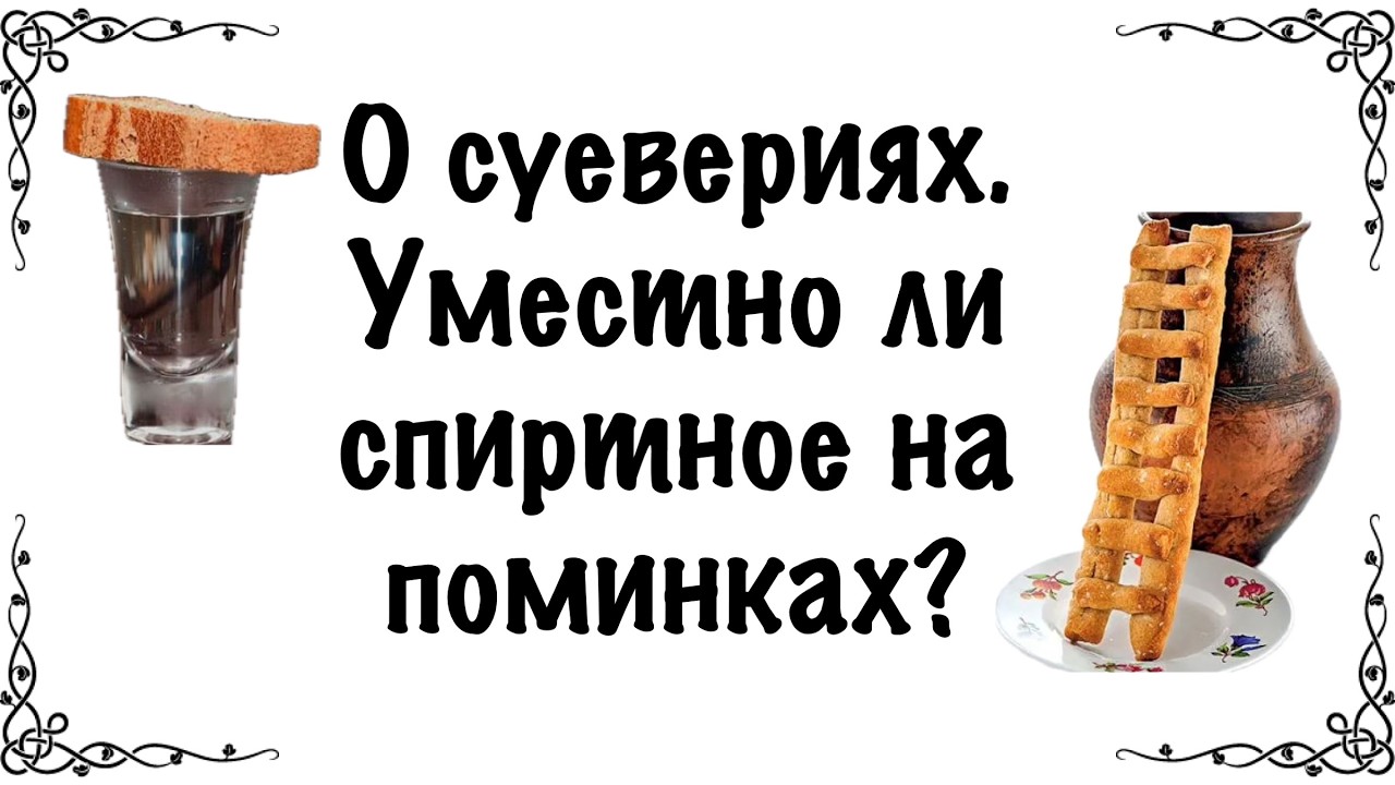 о суевериях,  уместно ли спиртное на поминках?