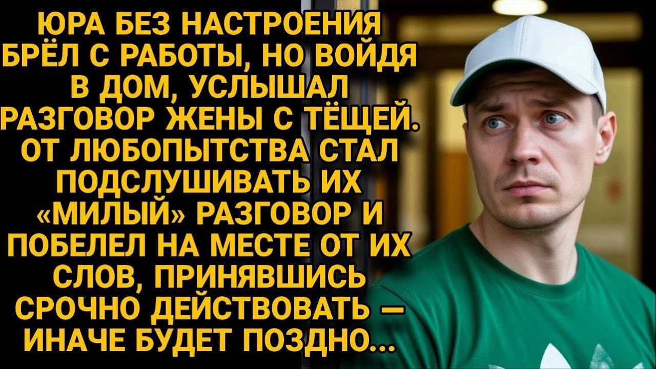 Юра подслушал жену с тёщей и побелел  — срочно надо было что то решать