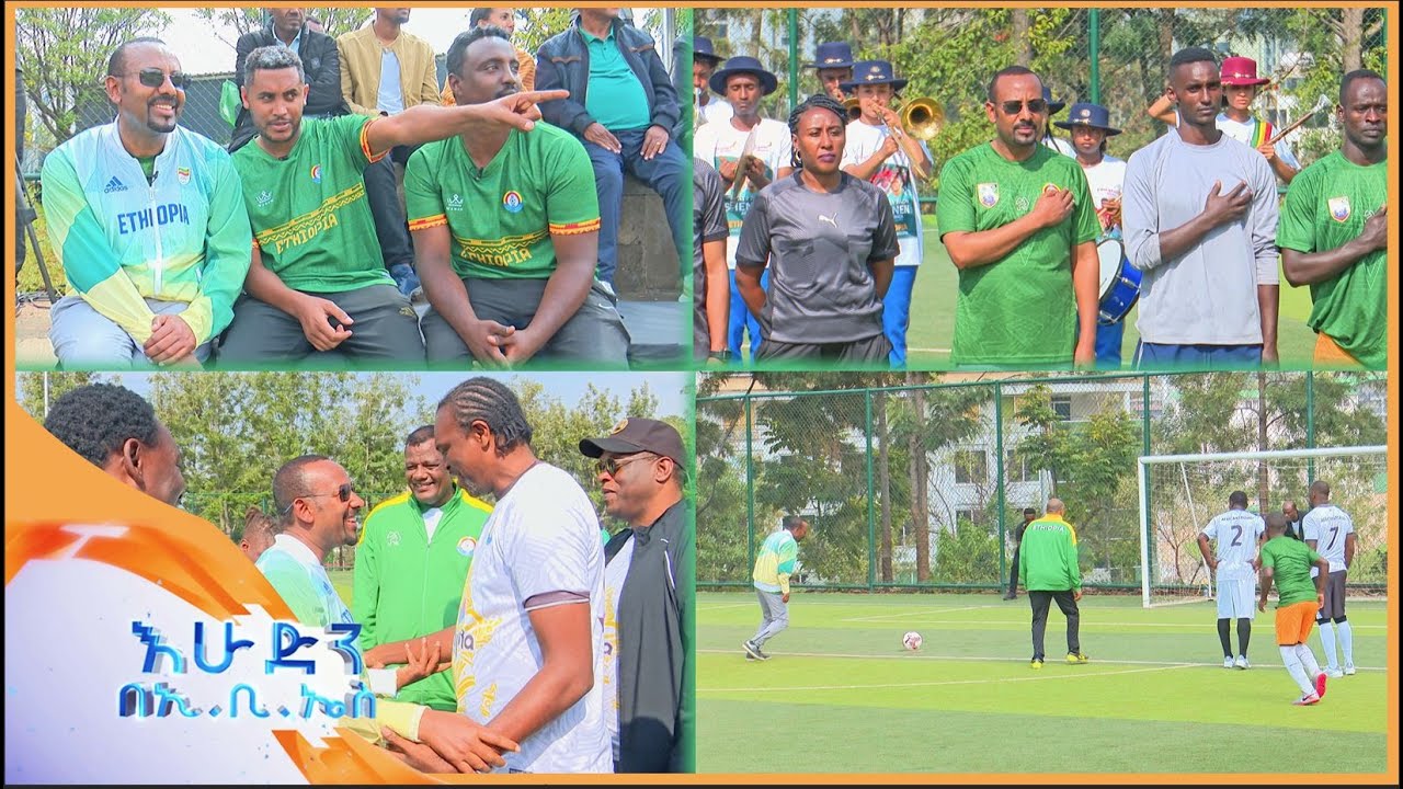 ከጠቅላይ ሚኒስትሩ ጋር የቀድሞ የአፍሪካውያን የእግር ኳስ ከዋክብት ያደረጉት ድንቅ ጨዋታ //በእሁድን በኢቢኤስ//