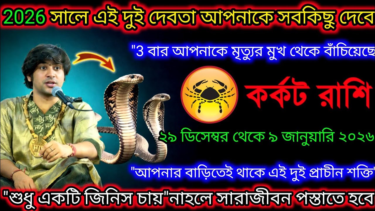 কর্কট রাশি♋২০২৬ সালে এই দুই দেবতা আপনাকে সবকিছু দেবে ২৯ ডিসেম্বর থেকে ৯ জানুয়ারি এর মধ্যে♋