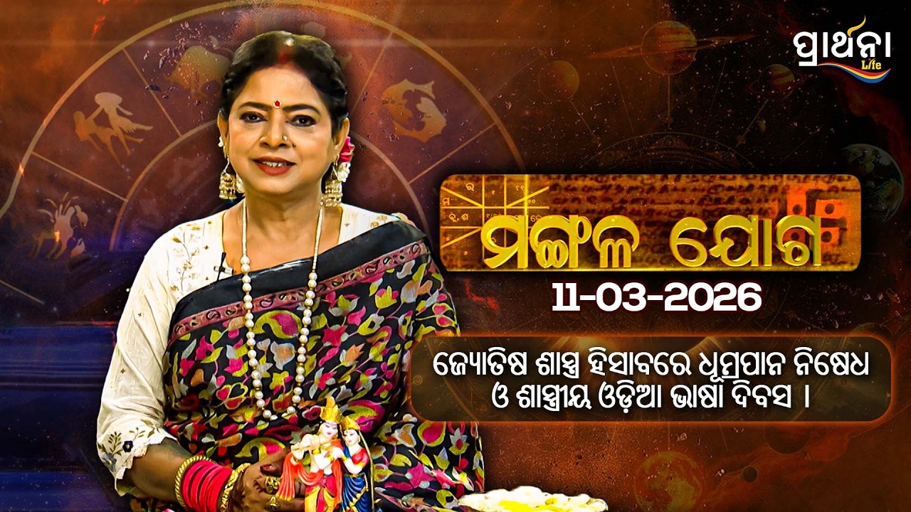 ଜ୍ୟୋତିଷ ଶାସ୍ତ୍ର ହିସାବରେ ଧୂମ୍ରପାନ ନିଷେଧ ଓ ଶାସ୍ତ୍ରୀୟ ଓଡ଼ିଆ ଭାଷା ଦିବସ । Mangalajoga | 11th March 2026