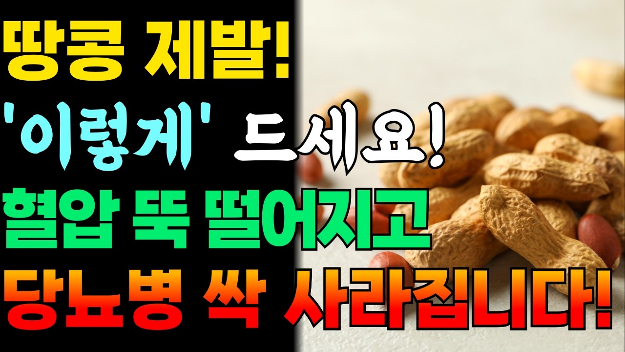 땅콩을 '이렇게' 먹으면 혈압이 뚝! 당뇨가 싹 사라집니다! 꼭 챙겨먹어야 하는 이유!