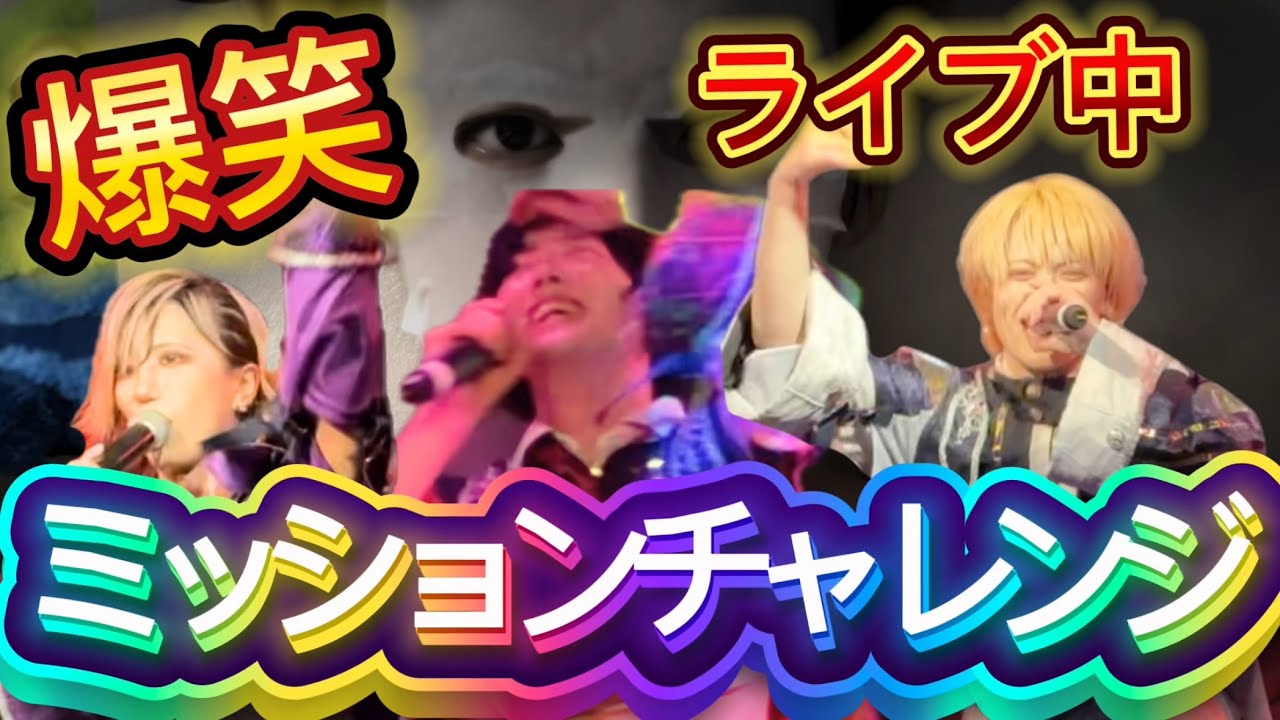 アイドル全員やってみろ！爆笑必至！ミッションチャレンジ【ARC∀THAЯ】
