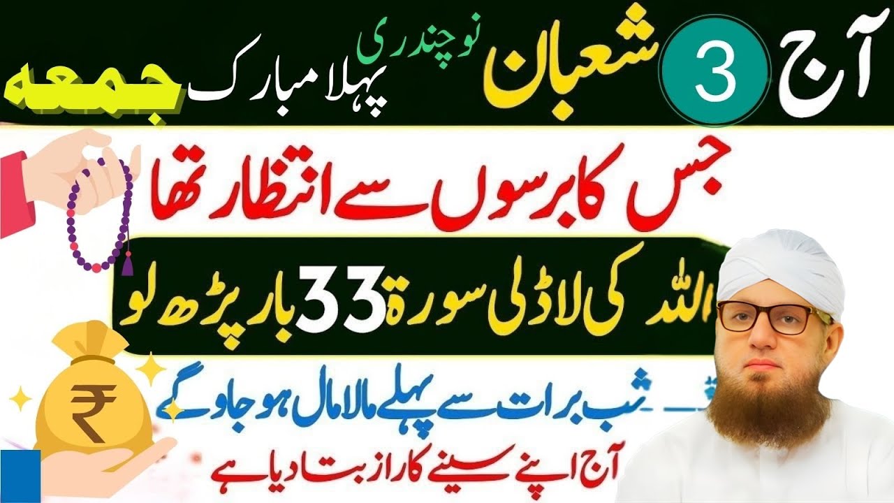 Aaj Ka Mubarak Juma | Shaban No-Chandri | 33 Baar Yeh Surat Parh Lo habib atari