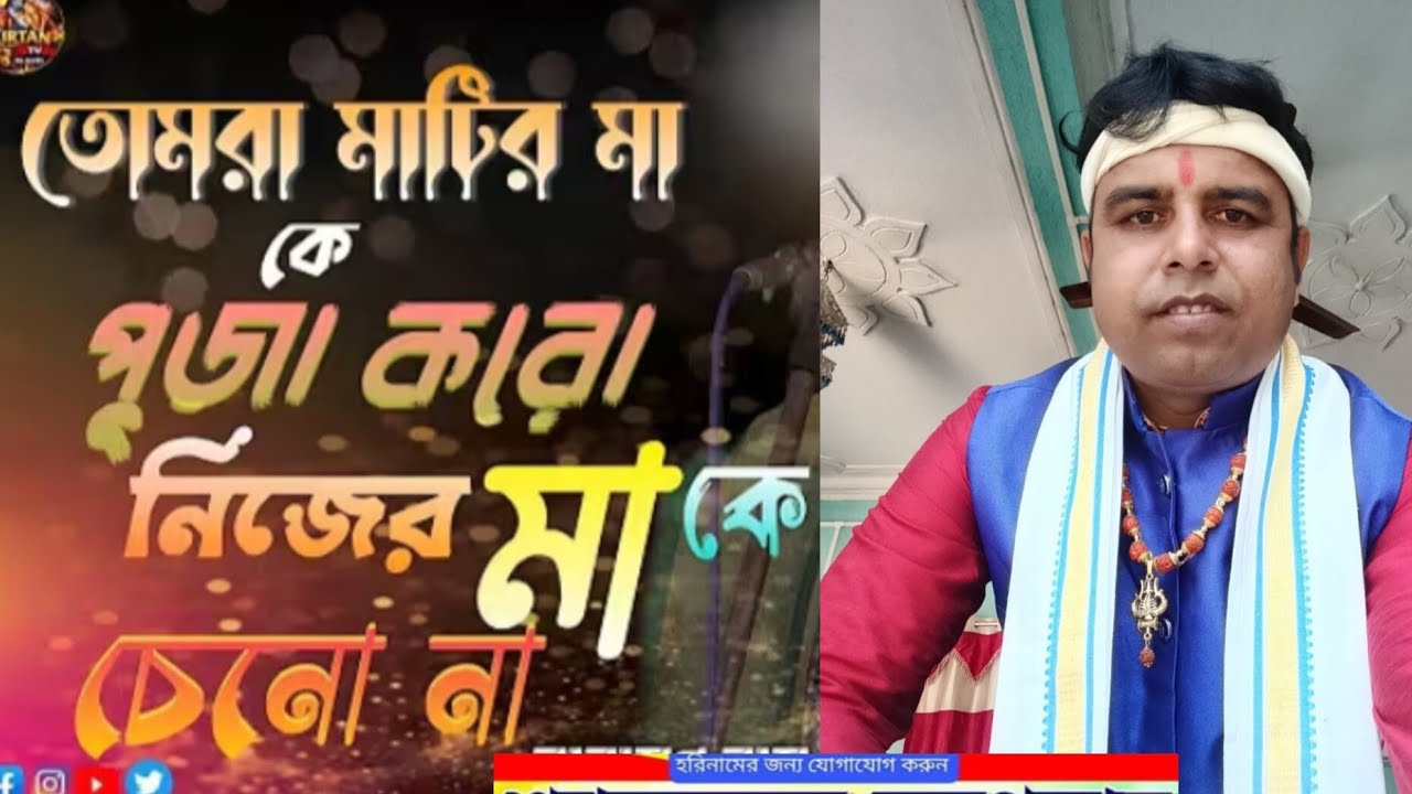 TOMRA MATHIR MA KE PUJA KORO তোমরা মাটির মাকে পূজা করো বাউল গান