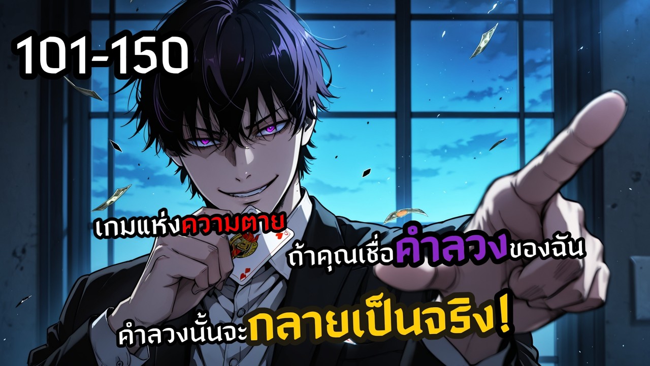 101-150 ถ้าคุณเชื่อคำหลอกลวงของฉันคำลวงนั้นก็จะกลายเป็นจริง! :  ช่องโหว่ของเกม