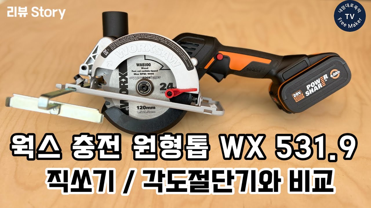 [리뷰] 웍스 충전 원형톱 WX 531.9 (직쏘기/각도절단기와 비교) : WORX rechargeable circular saw WX 531.9