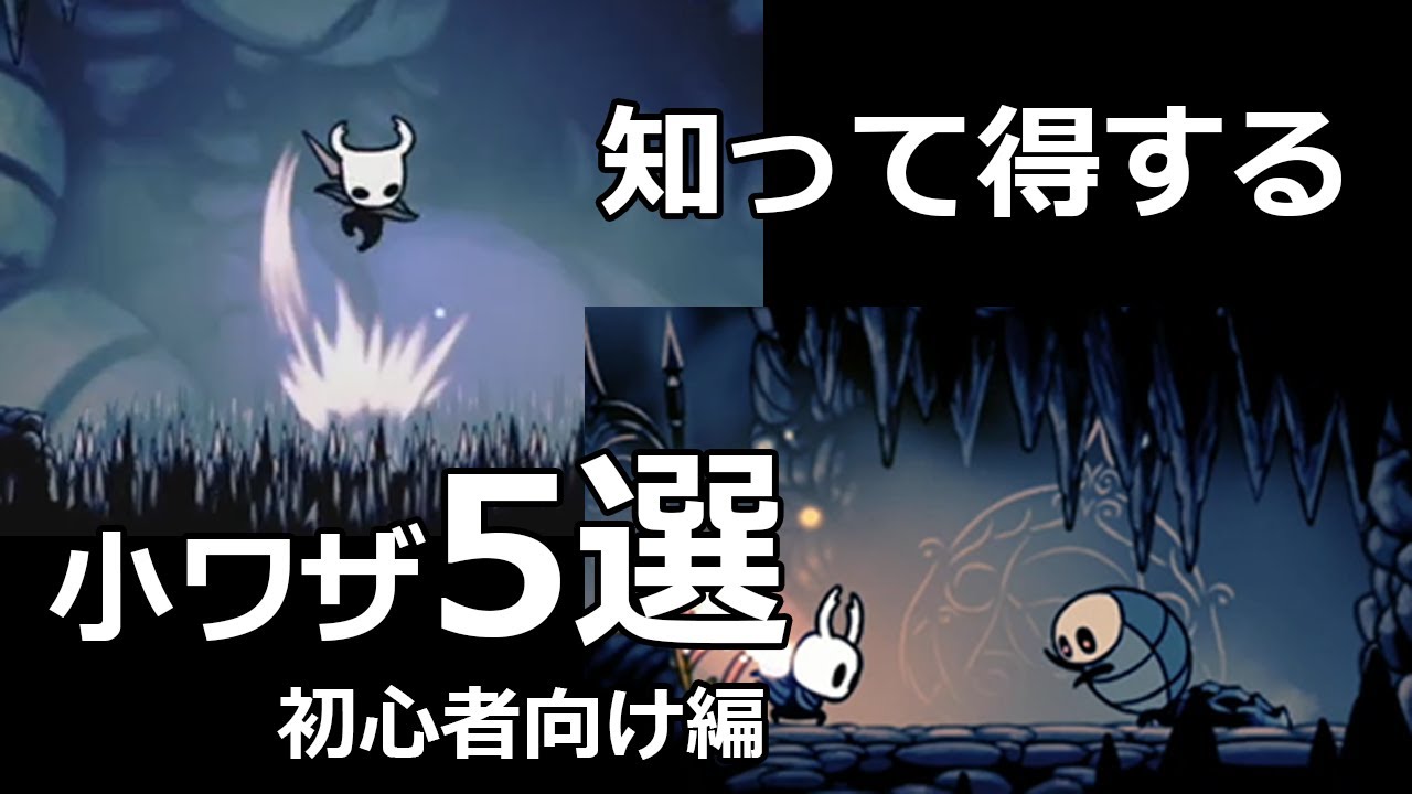 すぐ役に立つ小ワザを5つ紹介　知って得する小ワザ5選【ゆっくり実況ホロウナイト/Hollow Knight】
