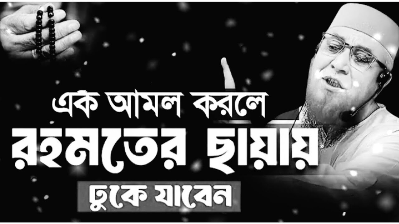 এক আমল করলে রহমতের ছায়ায় ঢুকে যাবেন। Kasemi new waz. মুফতি নজরুল ইসলাম কাসেমী নতুন ওয়াজ।