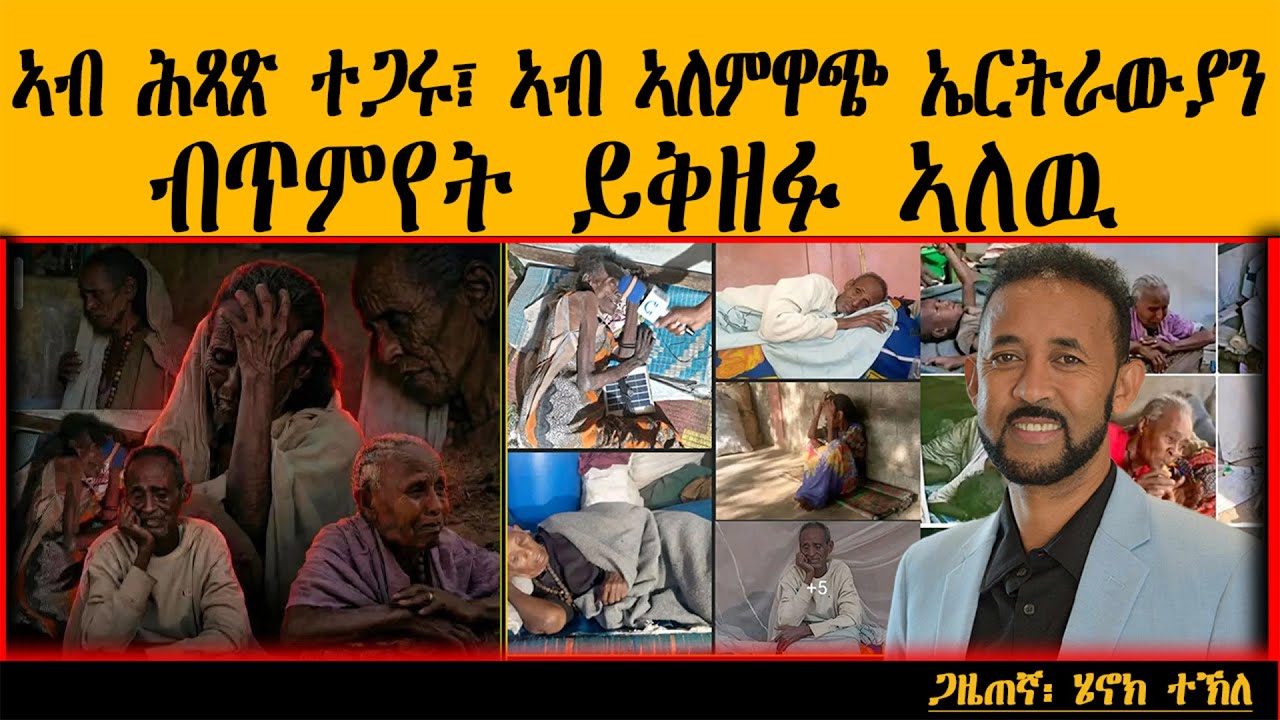 ERIPM | ኣብ ሕጻጽ ተጋሩ፣ ኣብ ኣለምዋጭ ኤርትራውያን፣ ብጥምየት ይቅዘፉ ኣለዉ| Henok Tekle