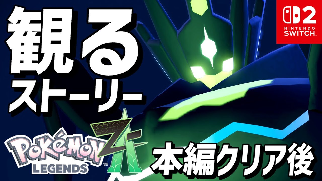 【観るゲーム】ポケモンレジェンズZ-A【本編クリア後 ストーリープレイ動画】【ポケモンZA】【Switch2】【ネタバレ注意】