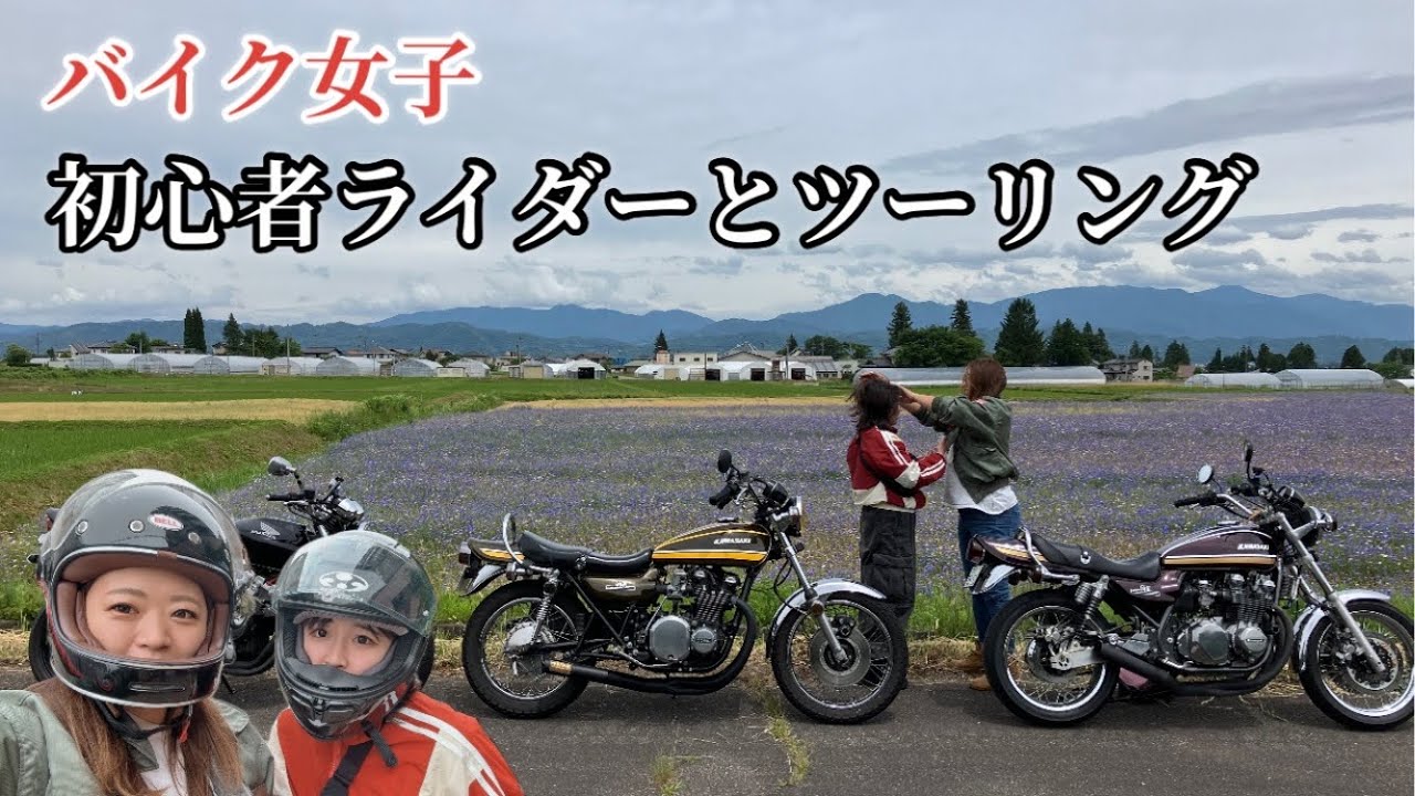 【バイク女子】初心者女子ライダーとツーリング！ホーネット&ゼファー750&z1